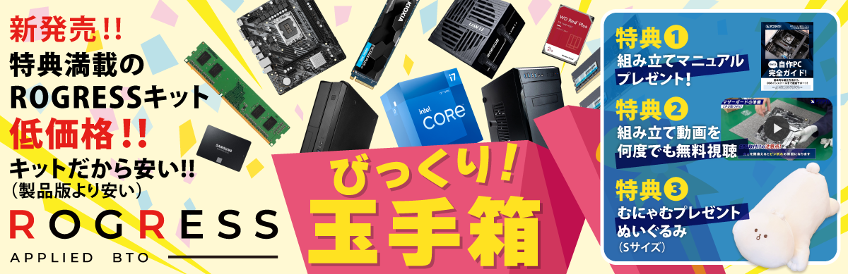 デスクトップPC組み立てキット ROGRESS玉手箱