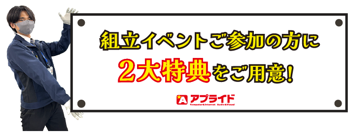 2大特典をご用意