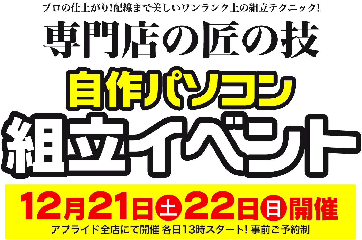 自作パソコン組立イベント｜アプライド全店舗で同時開催