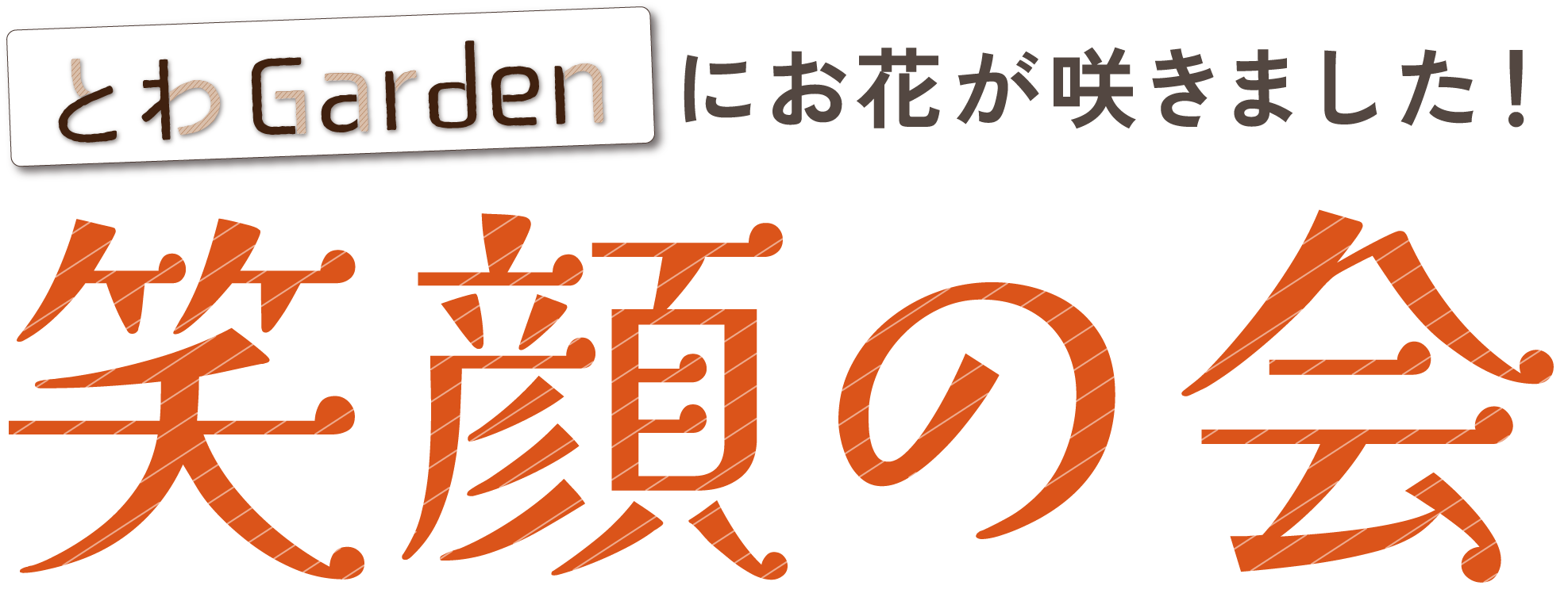 笑顔の会