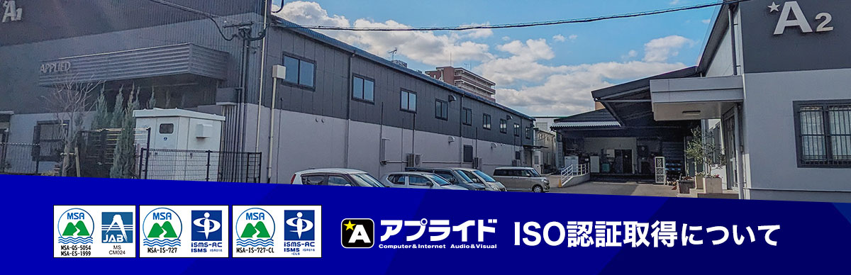 ISO認証について