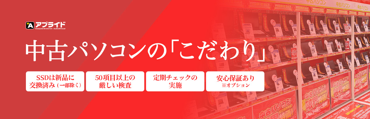 中古PCのこだわり