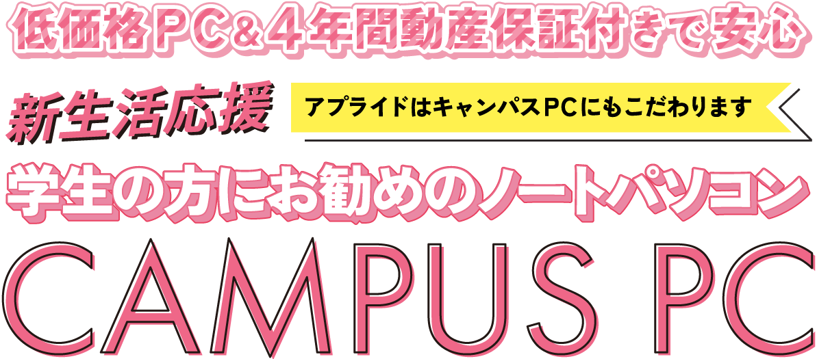 学生の方にお勧めのノートパソコン アプライドのキャンパスPC