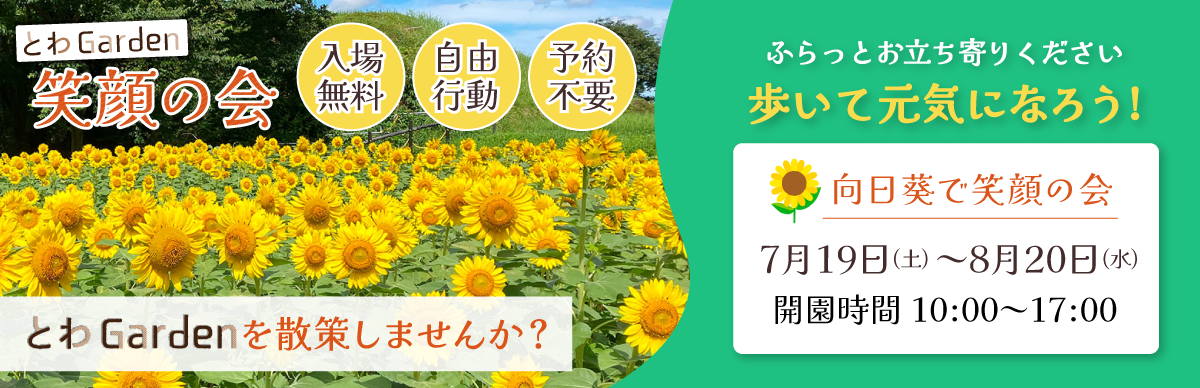 とわGarden誕生ストーリー