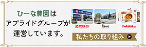ひーな農園はアプライドグループが運営しています