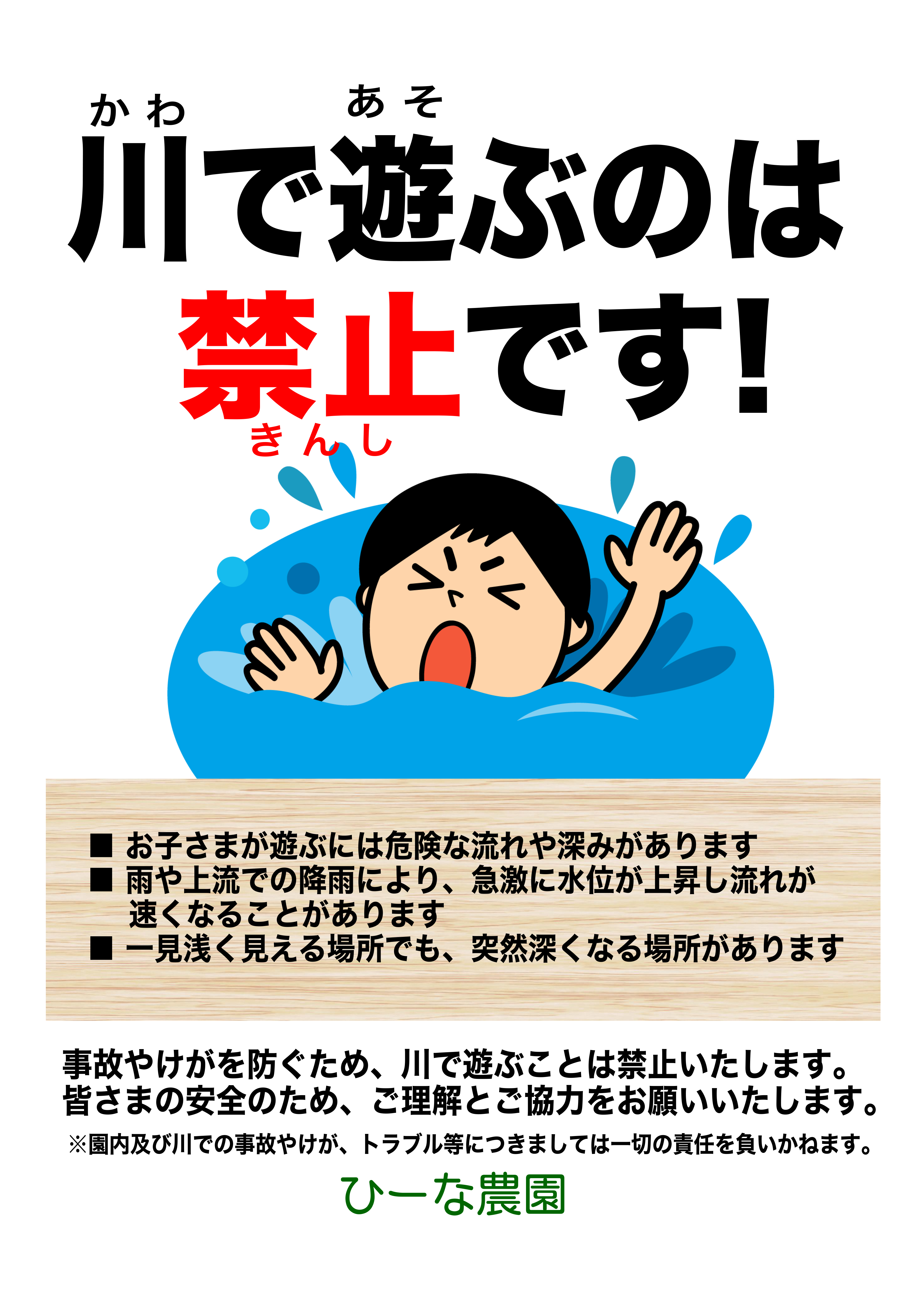 川で遊ぶのは禁止です