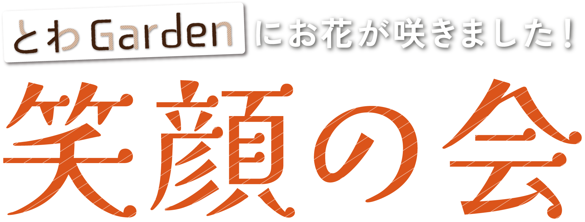 笑顔の会