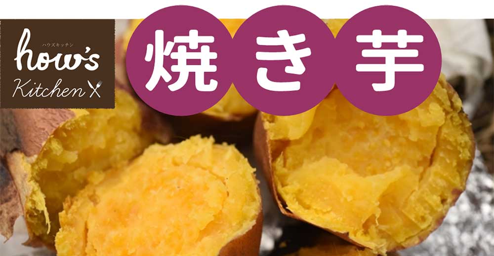 焼き芋イメージ
