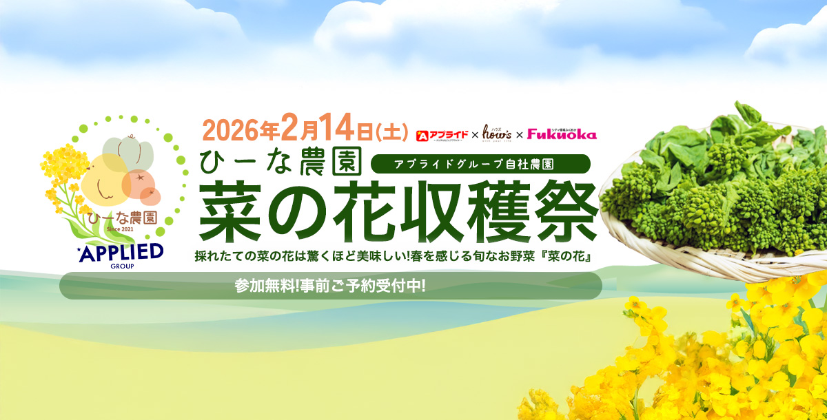 菜の花収穫祭2026｜ひーな農園
