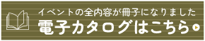 電子カタログはこちら