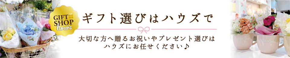 ギフト選びはハウズで