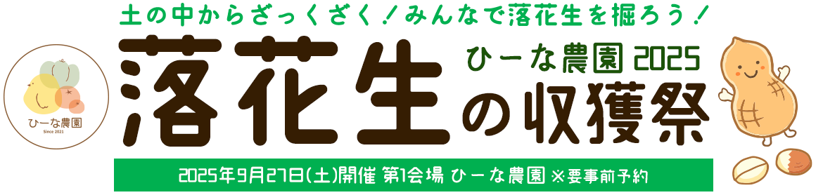 落花生の収穫祭 第1会場 タイトル