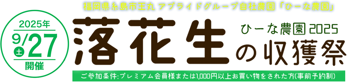 ひーな農園 落花生の収穫祭