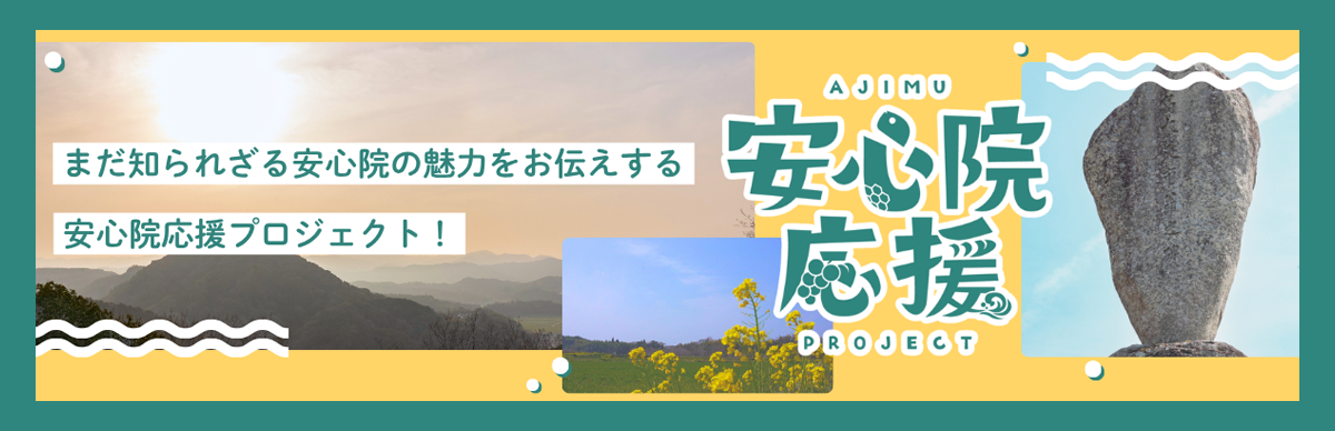 安心院応援プロジェクト