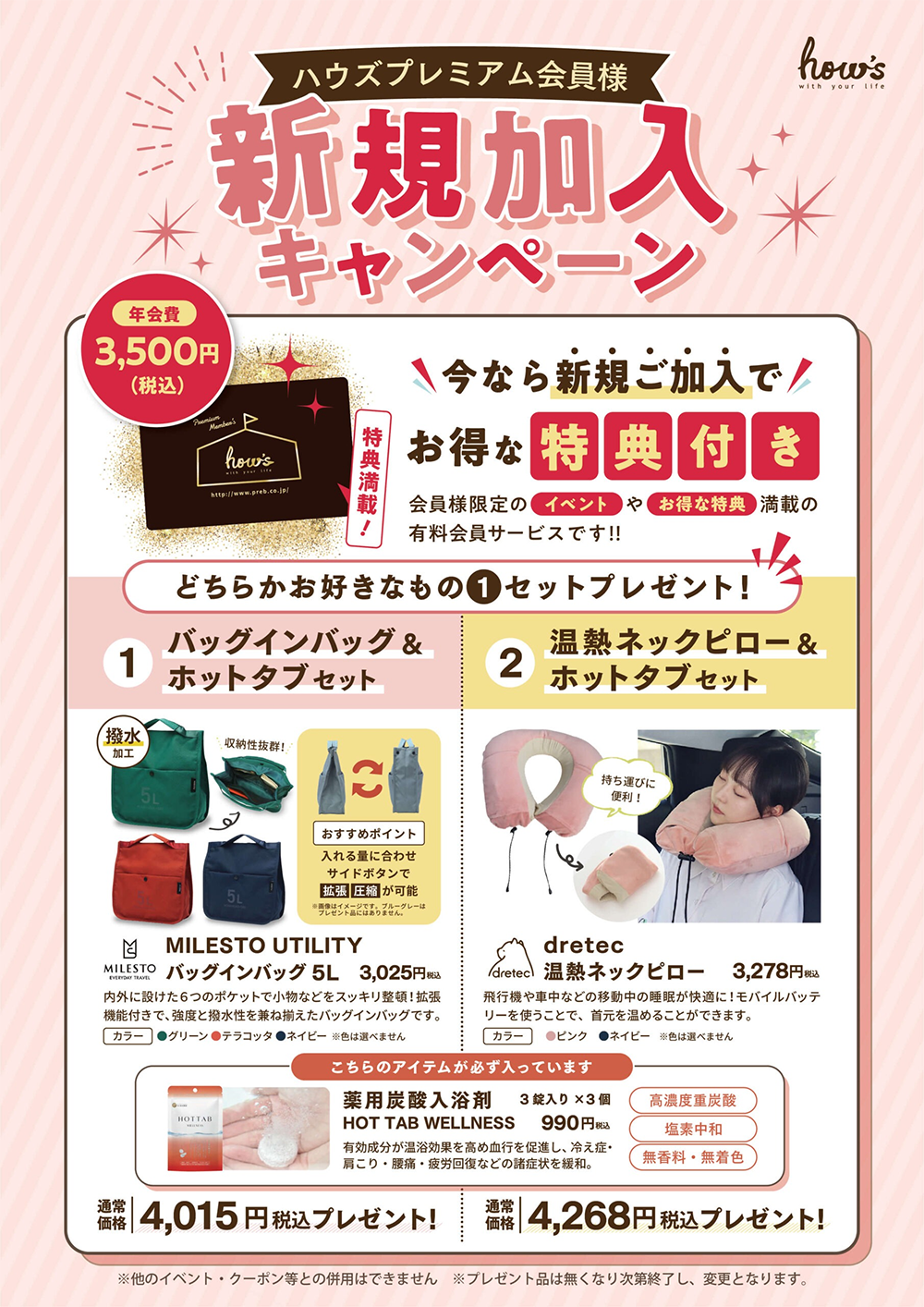 プレミアム新規会員プレゼント
