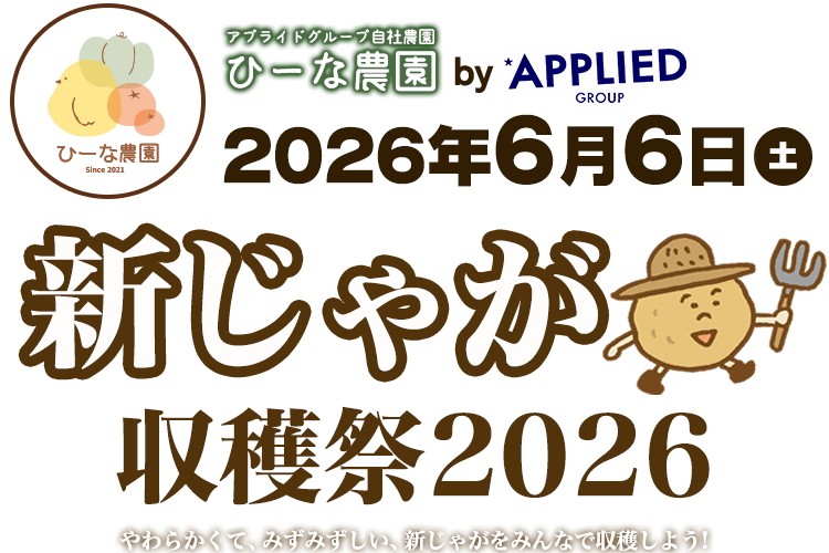 新じゃが収穫祭！ 2026年6月6日(土)