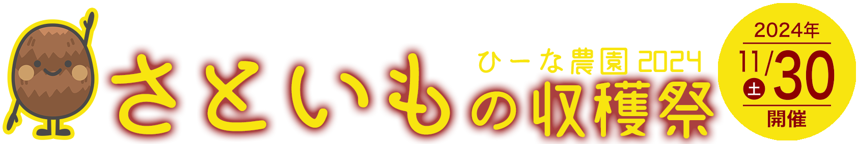 ひーな農園 さといもの収穫祭2024