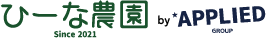 アプライドグループ自社農園 ひーな農園