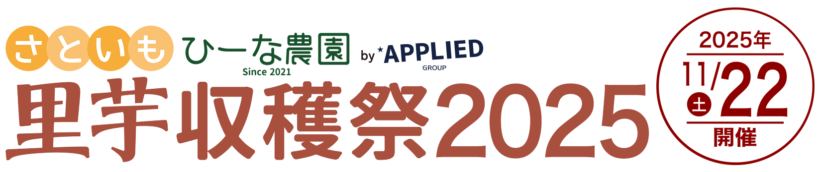 ひーな農園 里芋の収穫祭