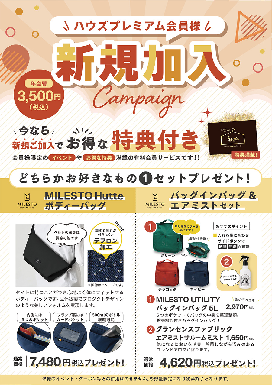 ハウズ プレミアム会員