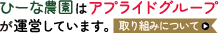 ひーな農園はアプライドグループが運営しています