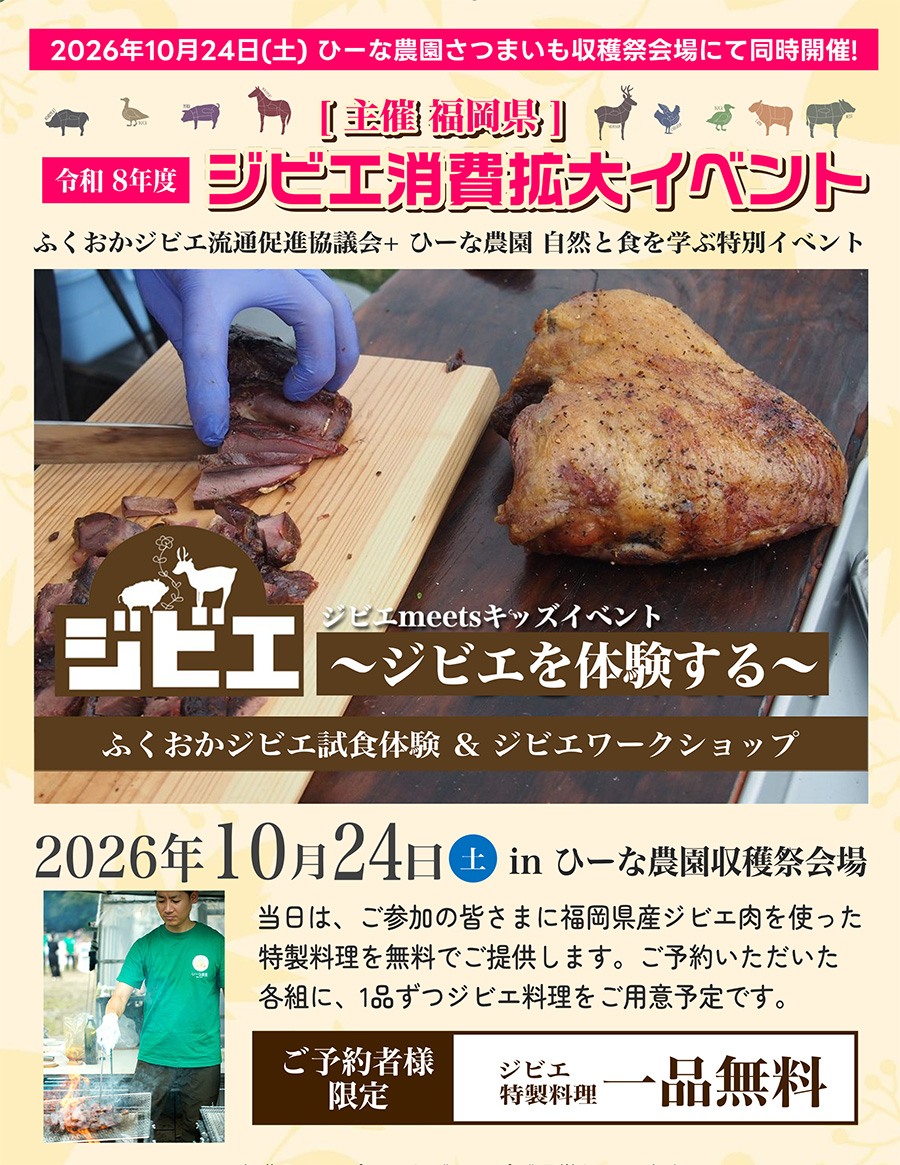 ジビエフェア