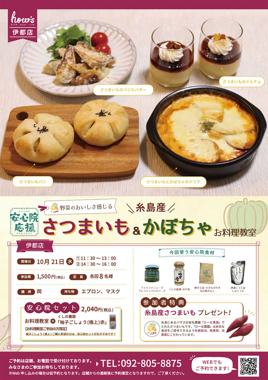 さつまいもを使ったお料理教室